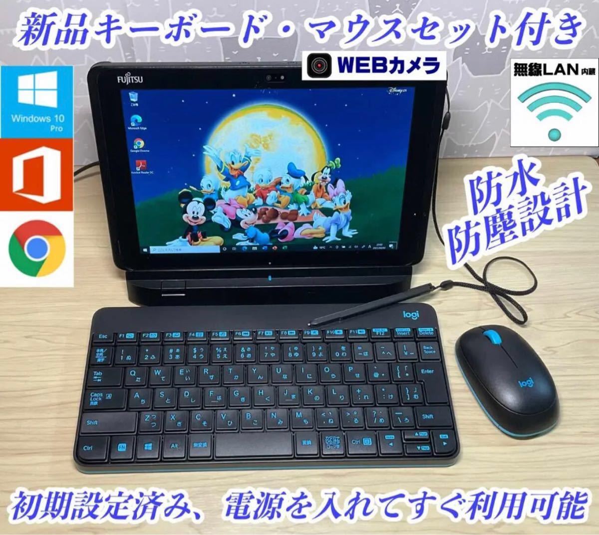 美品＞Fujitsu 防水防塵タブレットPC Office付キーボード・マウス付 Windows12