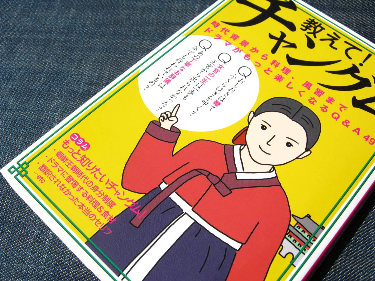 教えて！チャングム 時代背景から料理、風習までドラマがもっと楽しくなるQ&A49　宮廷女官チャングムの誓い_画像3