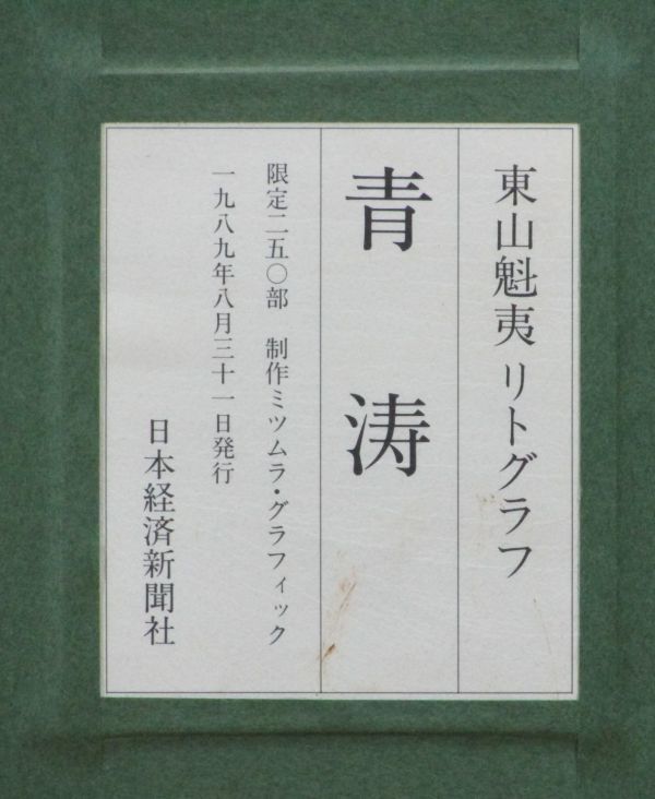 2021年新作 真作保証 東山魁夷 青涛 リトグラフ 限定 11 250 1989年 生