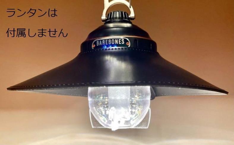 ランタンシェード LEDランタン用 黒 レザー 内径約8cmに対応