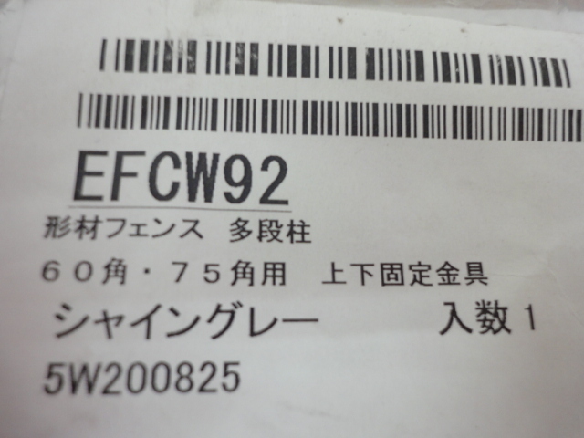 E-759-⑧　多段柱　上下固定金具　EFCW92　シャイングレー　フェンス部品 エクステリア DIY リフォーム 修理 補修_画像2