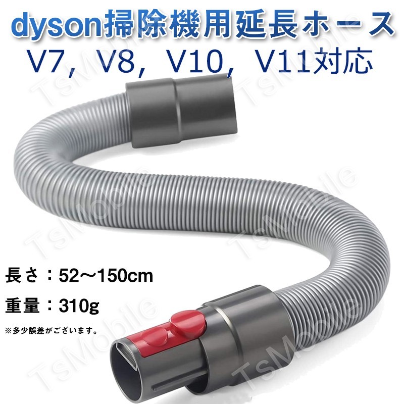 ダイソン ホース dyson掃除機用 延長ホース V7 V8 V10 V11シリーズ 柔らかいチューブ 延長パイプ 管