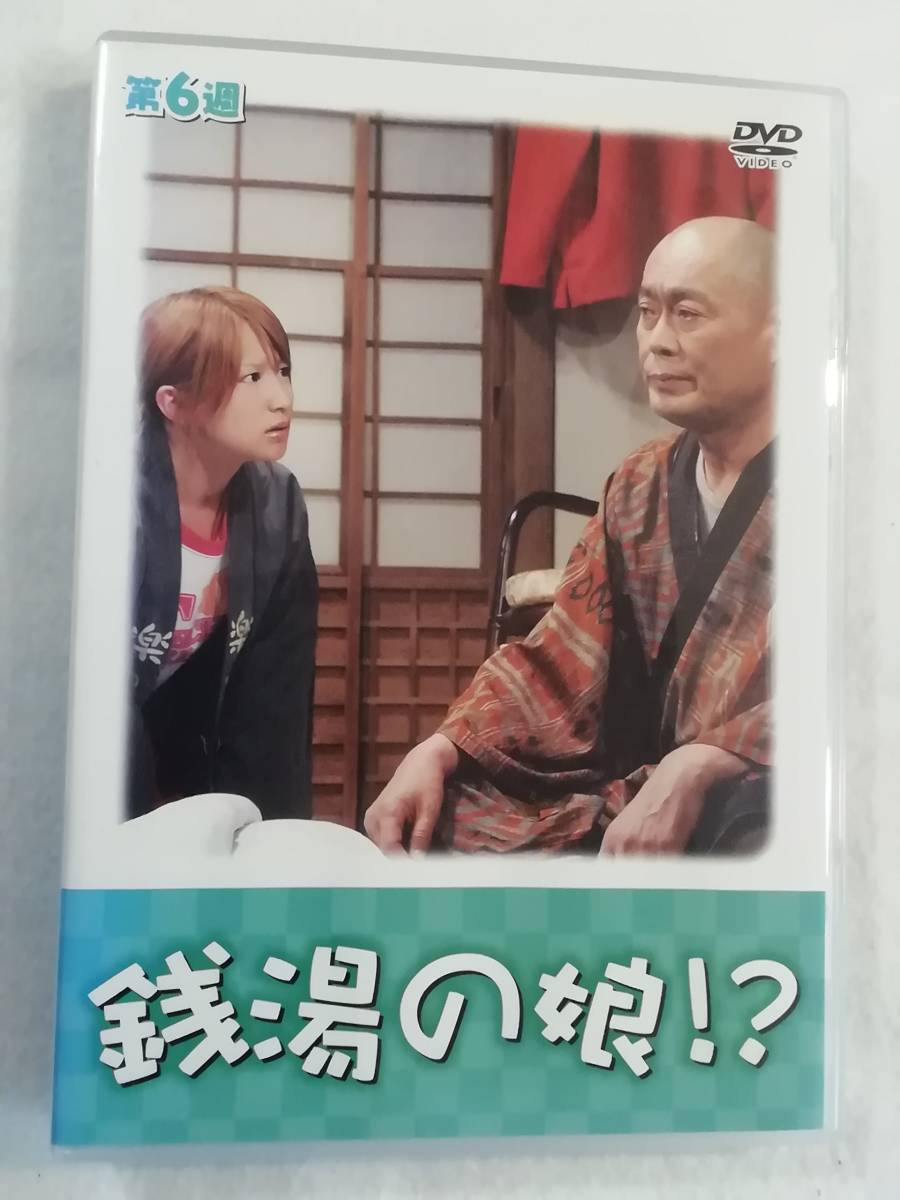中古DVD『銭湯の娘!?　第６週　第26話〜第30話』セル版。矢口真里。国本雅広。伊武雅刀。118分。即決。_画像1