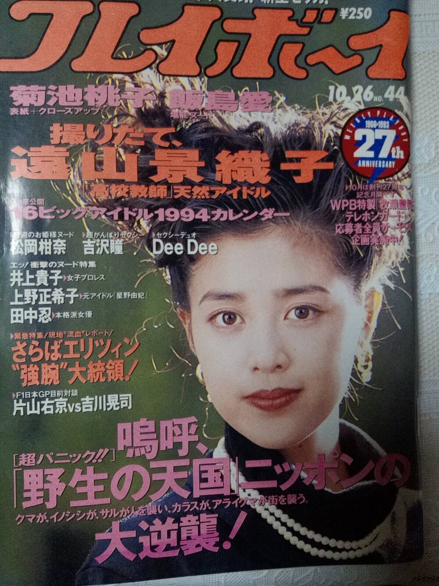 週刊プレイボーイ 1993年10月26日号 No.44 遠山景織子7p飯島愛6p 週刊プレイボーイ 1993年10月26日号 No.44 遠山景織子7p飯島愛6p