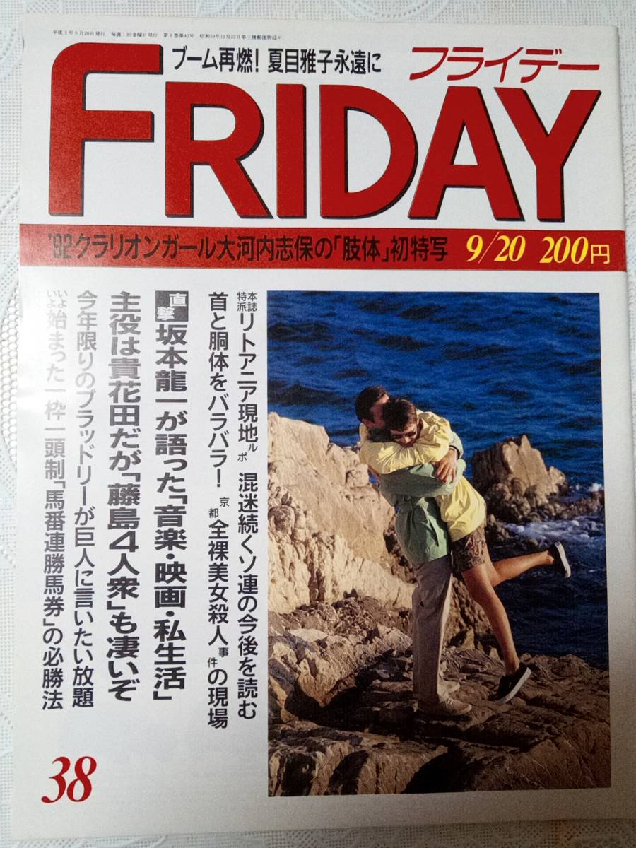 FRIDAY フライデー 1991年9月20日号 NO.38 坂本龍一/松田美由紀 FRIDAY フライデー 1991年9月20日号 NO.38 坂本龍一/松田美由紀