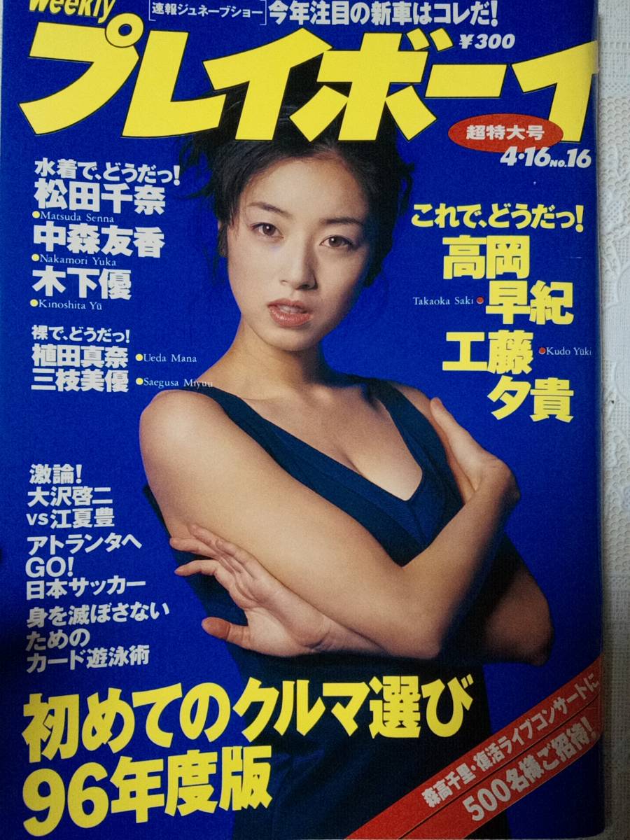 週刊プレイボーイ 1996年4月16日号 (No.16)高岡早紀10p松田千奈 週刊プレイボーイ 1996年4月16日号 (No.16)高岡早紀10p松田千奈