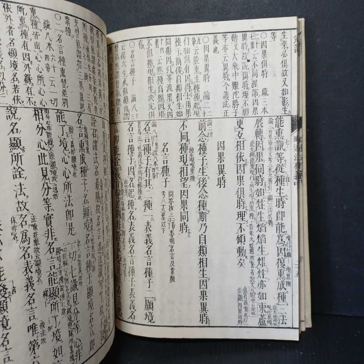 「冠註　略述法相義　中」　和本　古典籍　仏教書　_画像5