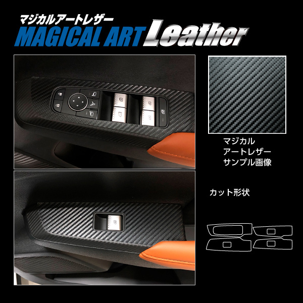 アウトランダーPHEV GN0W P マジカルアートレザー ドアスイッチパネル ブラック 三菱 ハセプロ 2021.12～ LC-DPM18_画像1