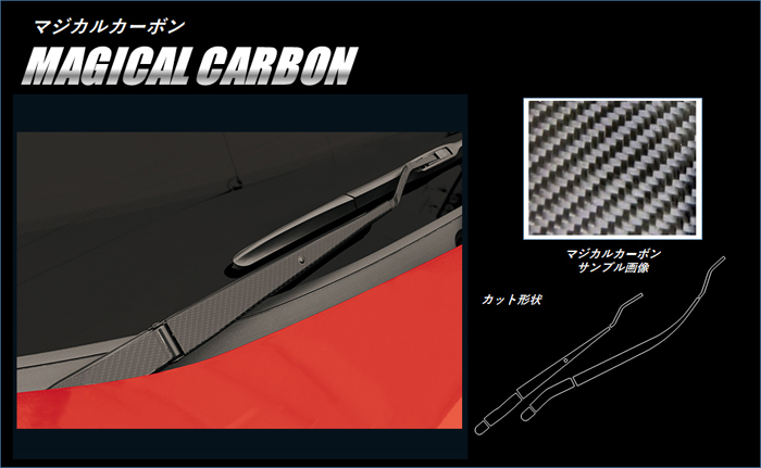 エクリプスクロス GK1W/エクリプスクロスPHEV GL3W フロントワイパー カーボンシート マジカルカーボン ハセプロ 三菱 ブラック CFWAM-8_画像1