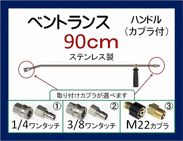 高圧洗浄機用 90ｃｍ ベントランス カプラ ハンドルililc qe 8_画像1