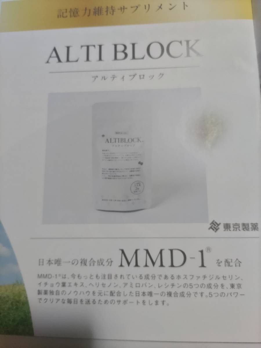 即決 新品未開封 ALTIBLOCK アルティブロック 90粒入り 賞味期限2023年09月 機能性表示食品 記憶力対策マルチサプリメント　東京製薬_画像3