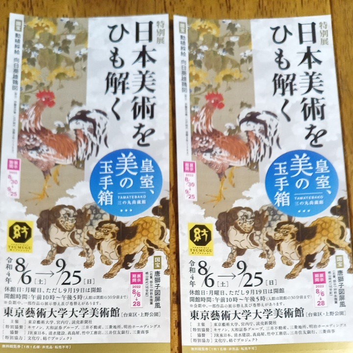PayPayフリマ｜特別展 日本美術をひも解く 皇室 美の玉手箱 無料観覧券2枚セット