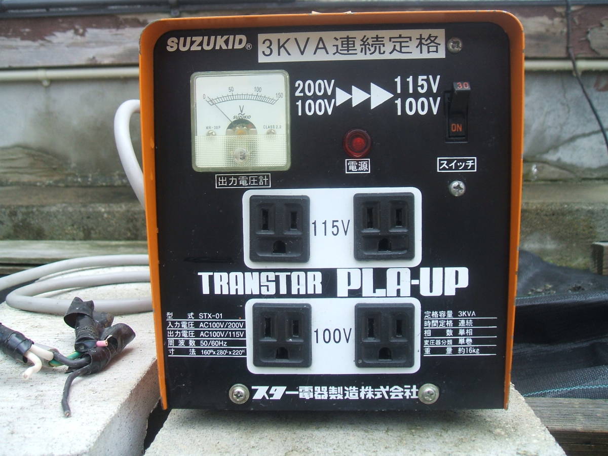 スター電器 スズキット トランスタープラアップ SUZUKID STX-01 / 昇圧・降圧兼用ポータブル変圧器 