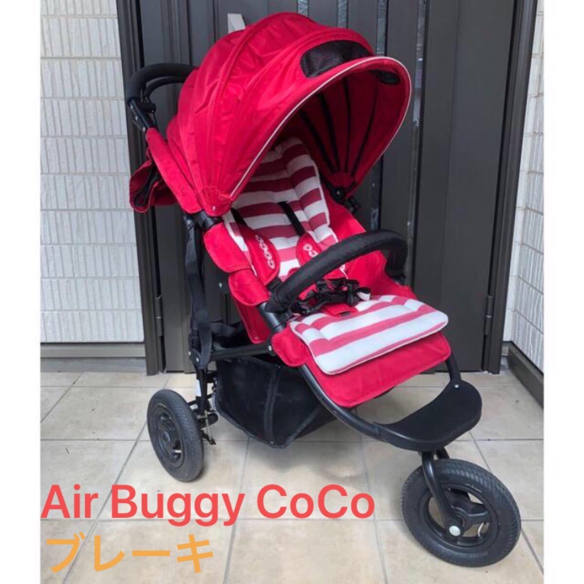 ポケットいっぱい エアバギーココ ブレーキ チェリーレッド AirBuggy