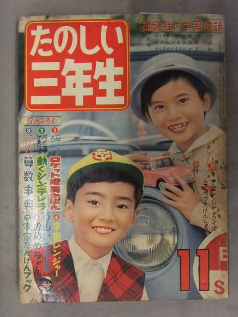 Yahoo!オークション - たのしい三年生 1961年11月 伊藤展安 みな Yahoo!オークション - たのしい三年生 1961年11月 伊藤展安 みな