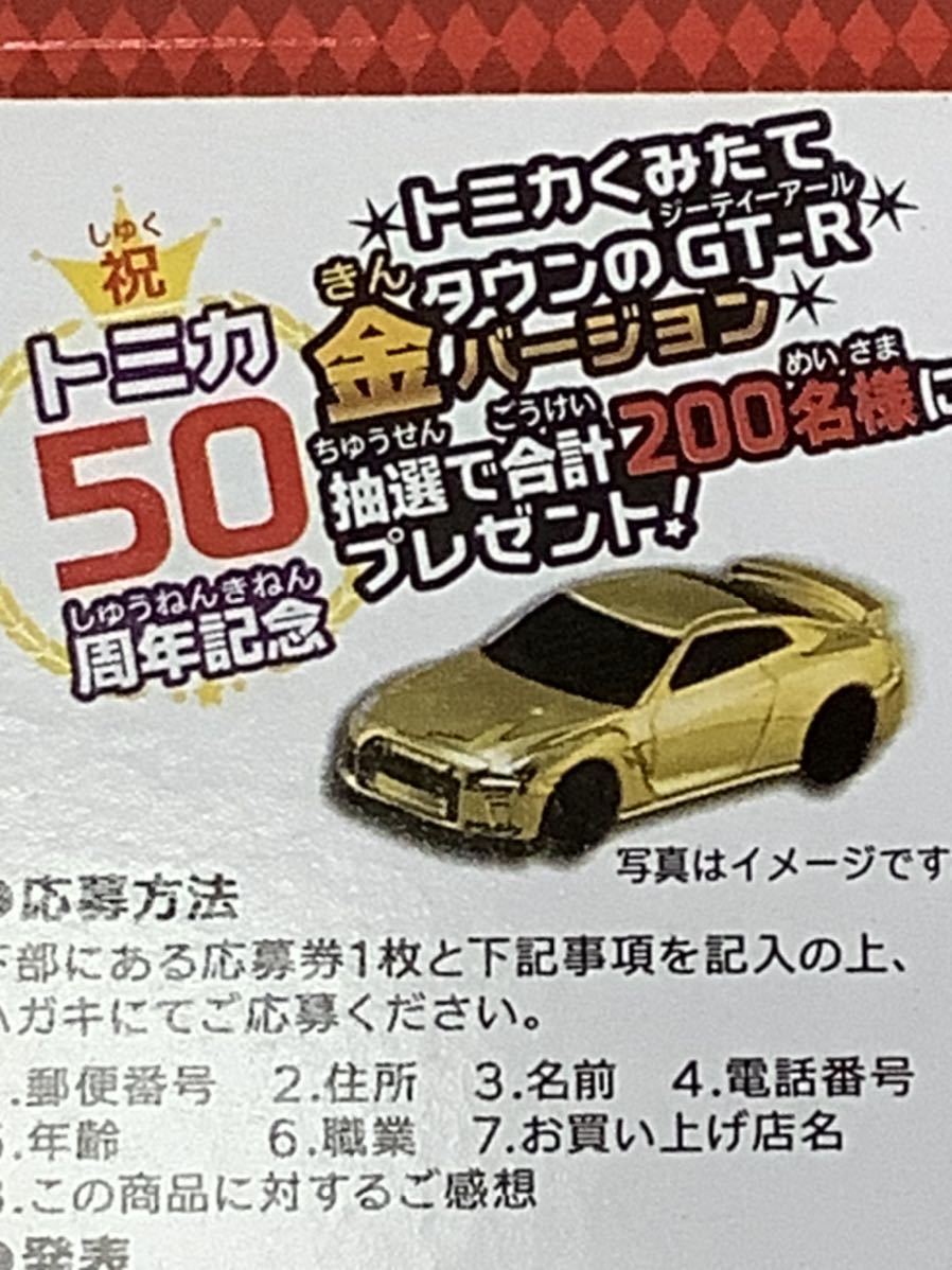 トミカ 50周年記念 GTR金バージョン 限定200名 新品未開封 ミニカー 抽