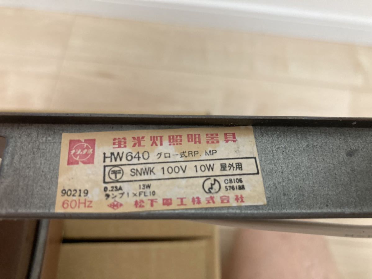 蛍光灯照明器具 ナショナル 松下電工 昭和 レトロ 説明必読!! 蛍光灯照明器具 ナショナル 松下電工 昭和 レトロ 説明必読!!