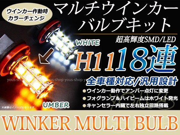 RG系ステップワゴン スパーダ LEDバルブ フォグランプ ウインカー マルチ ターン デイライト ポジション H11 18SMD 霧灯 黄 白_画像1