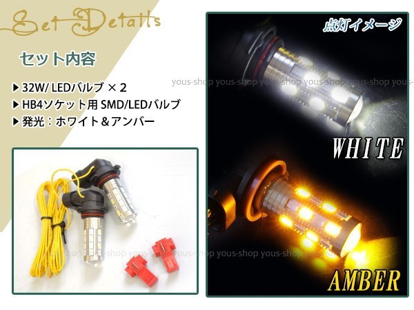 プリウス NHW20 前期 32W デイライト アンバー 白 LEDバルブ ウインカー フォグランプ マルチ ターン プロジェクター ポジション機能 HB4_画像2