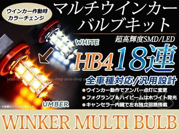 キューブ Z11 H14.10~H17.4バルブ HB4 LED フォグランプ ウインカー マルチ ターン デイライト ポジション 18SMD 霧灯 黄 白_画像1