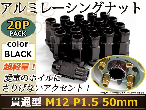 MPV LY3P レーシングナット M12×P1.5 50mm 貫通型 黒_画像1