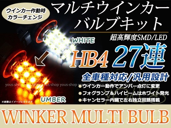 コペン L880K H14.5~ LEDバルブ ウインカー フォグランプ マルチ ターン デイライト ポジション機能 HB4 27SMD 霧灯 アンバー 白_画像1