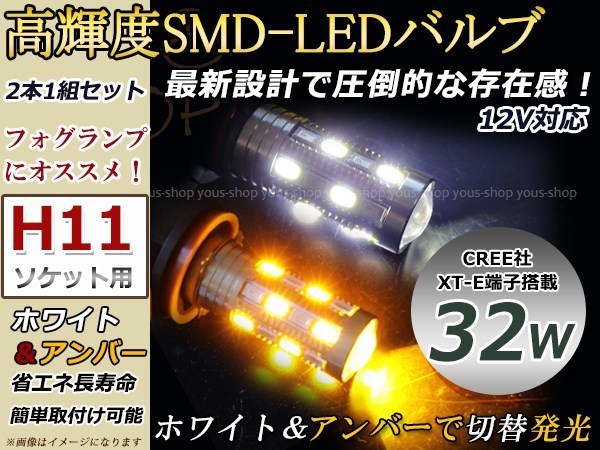 オデッセイ RB3 4 後期 32W デイライト ターン 黄 LEDバルブ ウインカー フォグランプ マルチ ターン プロジェクター ポジション機能 H11_画像1