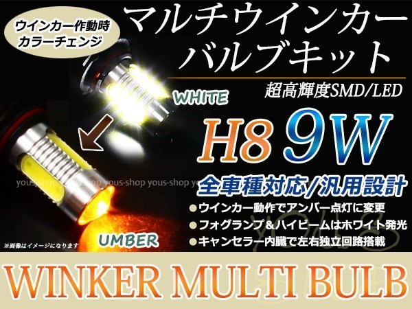 ワゴンR MH23S 9W 霧灯 アンバー ホワイト LEDバルブ ウインカー フォグランプ マルチ ターン プロジェクター ポジション機能 H8_画像1