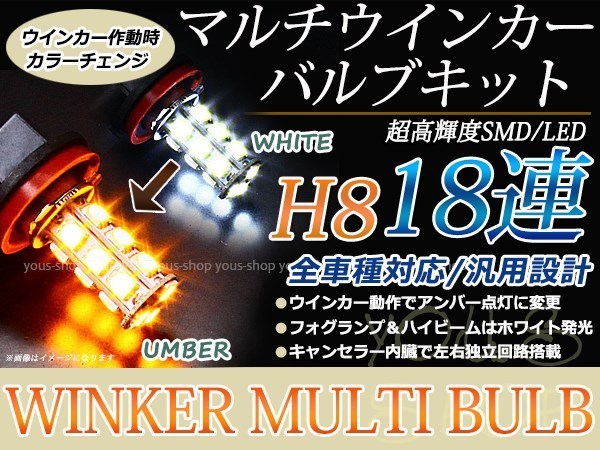 クラウンアスリート 200系 LEDバルブ フォグランプ ウインカー マルチ ターン デイライト ポジション H8 18SMD 霧灯 アンバー 白_画像1