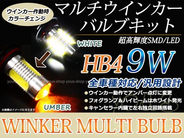 スカイライン V36 9W 霧灯 アンバー ホワイト LEDバルブ ウインカー フォグランプ マルチ ターン プロジェクター ポジション機能 HB4_画像1