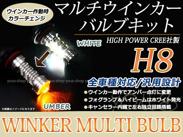 ワゴンR MH23S デイライト アンバー ホワイト LEDバルブ ウインカー フォグランプ マルチ ターン プロジェクター ポジション機能 H8_画像1