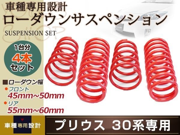 プリウス 30系 ローダウン サス/フロント45mm~50mm/リア55mm~60mm