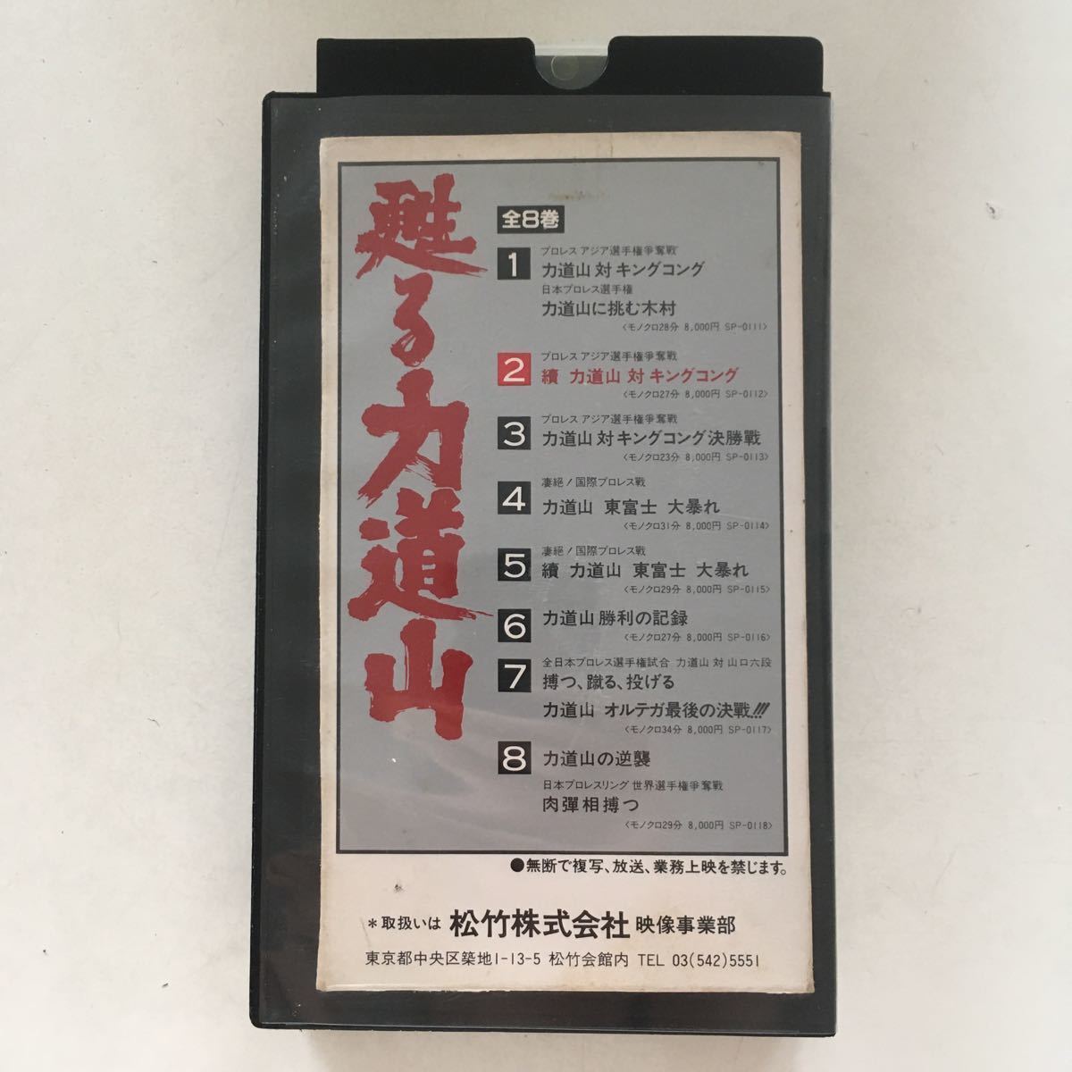 激安本物 中古ビデオ 甦る力道山 2 續 力道山 対 キングコング econet.bi