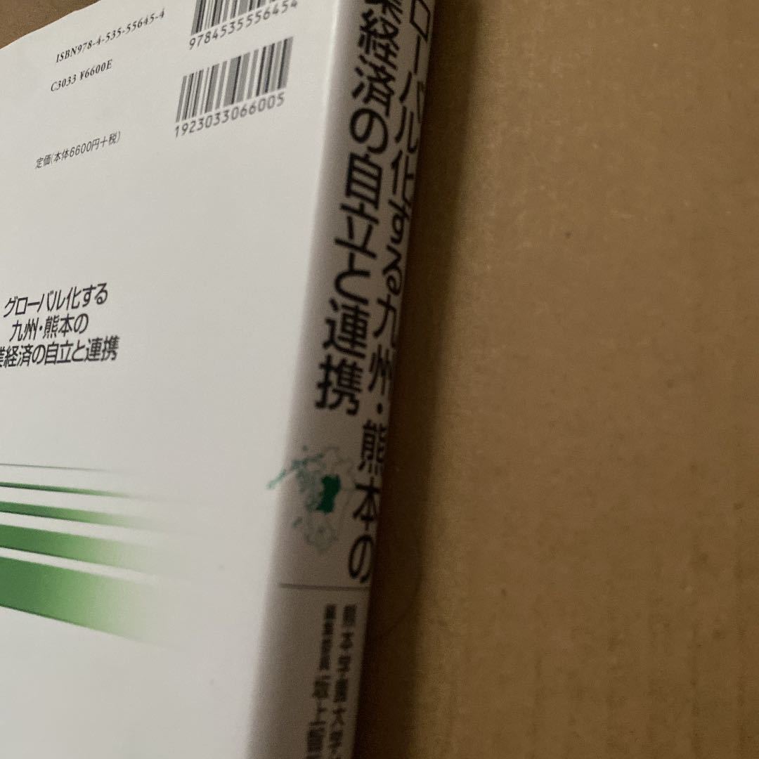 グローバル化する九州・熊本の産業経済の自立と連携