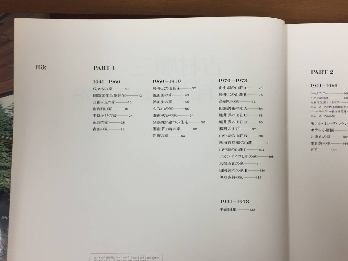 吉村順三作品集 1941ー1978 ＆ 吉村順三作品集 1978ー1991 2冊セット