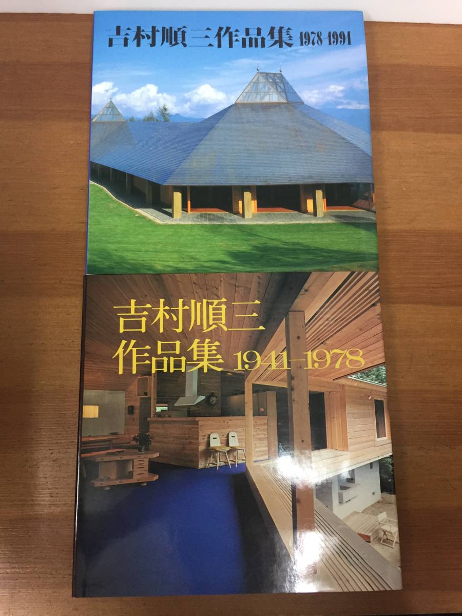 吉村順三作品集 1941ー1978 ＆ 吉村順三作品集 1978ー1991 2冊セット