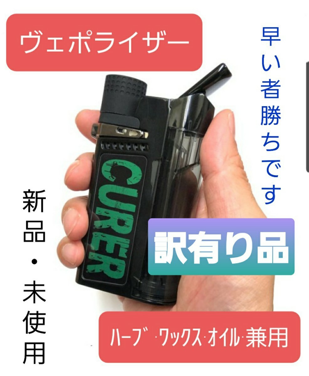 翌日発送可能】 CURER キュラー ヴェポライザー ハーブ ワックス ...