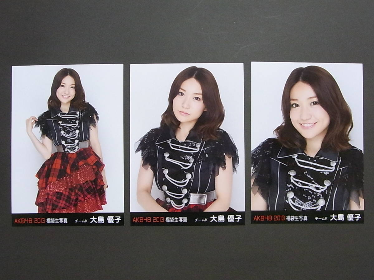 コンプ3種★AKB48 大島優子 2013福袋 公式生写真★_画像1
