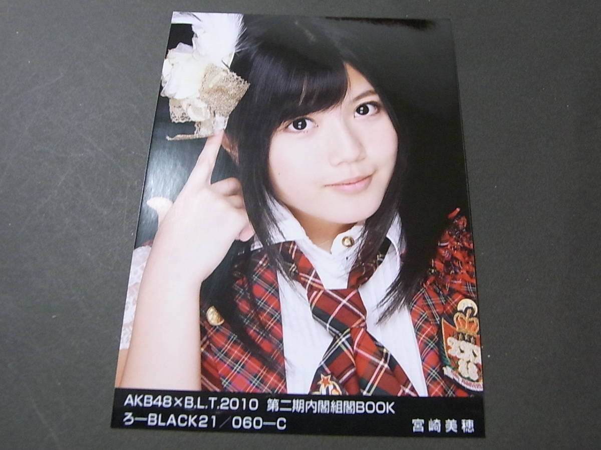 AKB48×BLT 宮崎美穂 2010 第二期内閣組閣BOOK 生写真 ろ-BLACK C★_画像1