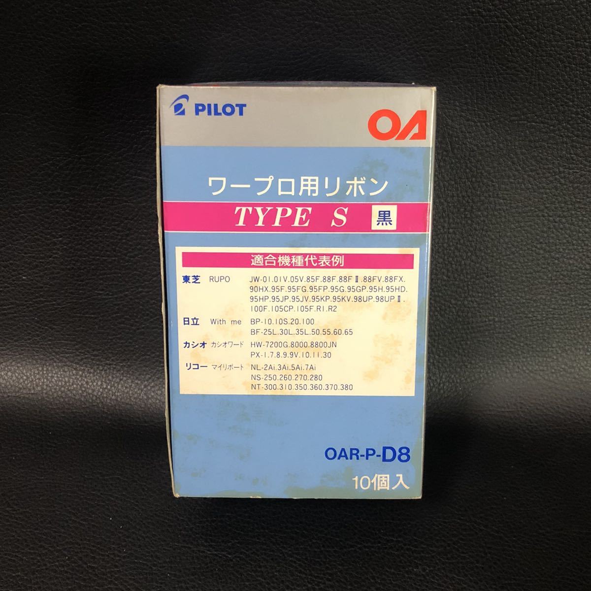 PILOT 　各社互換品　ワープロ用 リボン OAR-P-D8 新品 未使用 １箱 黒 10個入り　ルポ　文豪　書院　など_画像1