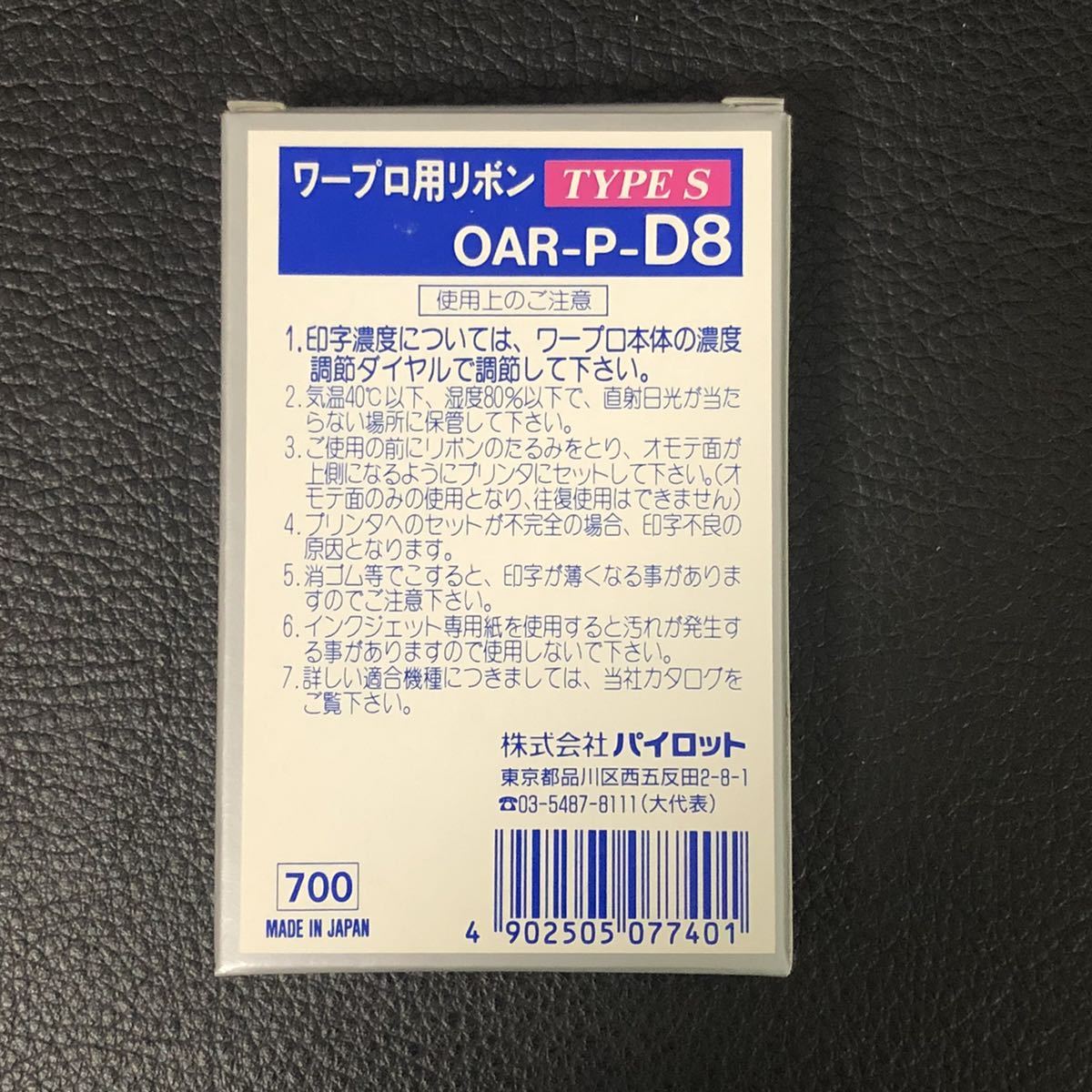 PILOT 　各社互換品　ワープロ用 リボン OAR-P-D8 新品 未使用 １箱 黒 10個入り　ルポ　文豪　書院　など_画像7