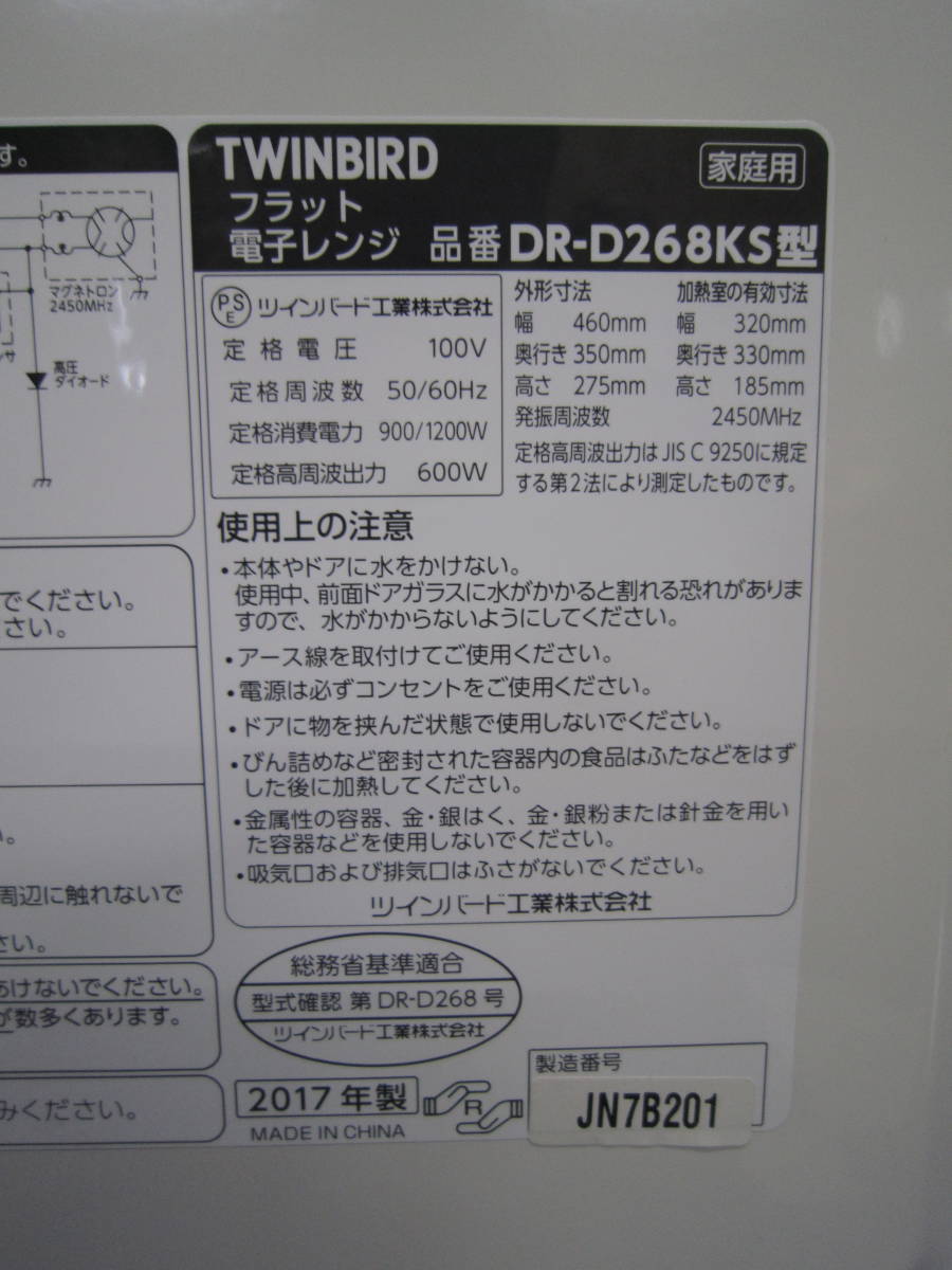 【T】TWINBIRD ツインバード フラット電子レンジ【DR‐D267KS型】ホワイト 2017年製 動作確認済み_画像10