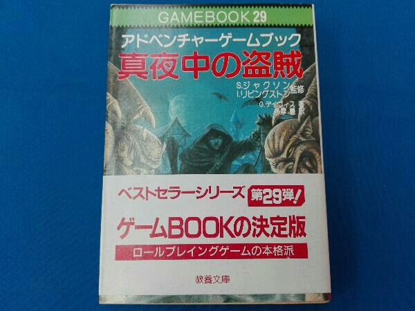 真夜中の盗賊 アドベンチャーゲームブック-