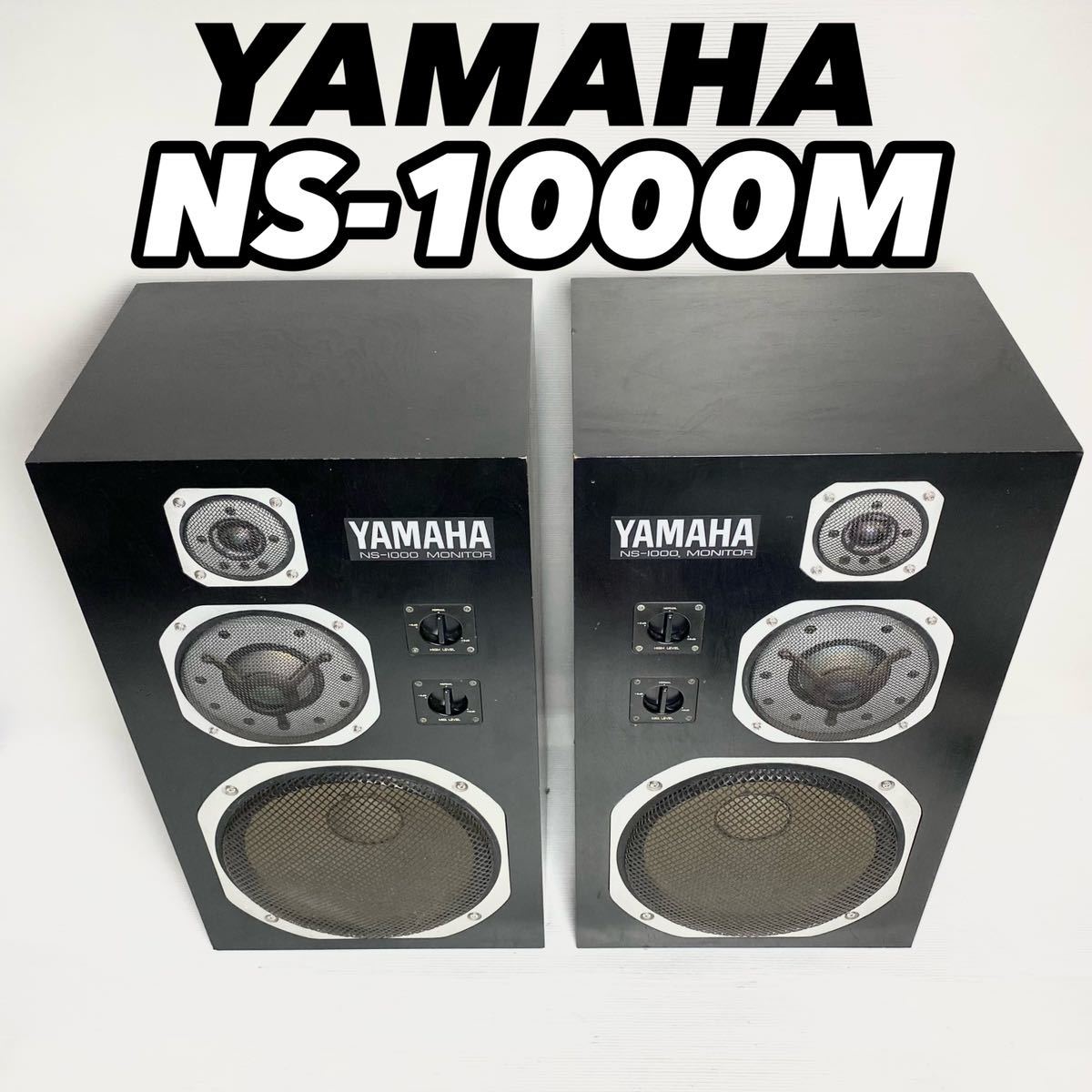美品】YAMAHA ヤマハ スピーカーシステム NS-1000M MONITOR 同シリアル