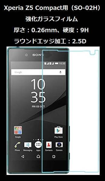 ⑬送料：140円！ Xperia Z5 Compact用(SO-02H)強化ガラスフィルム！_画像1