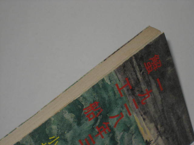 .. boat * one 9 two . year three month 10 . day Kobayashi Takiji / work . writing company library Showa era 51 Matsuyama writing male (..)