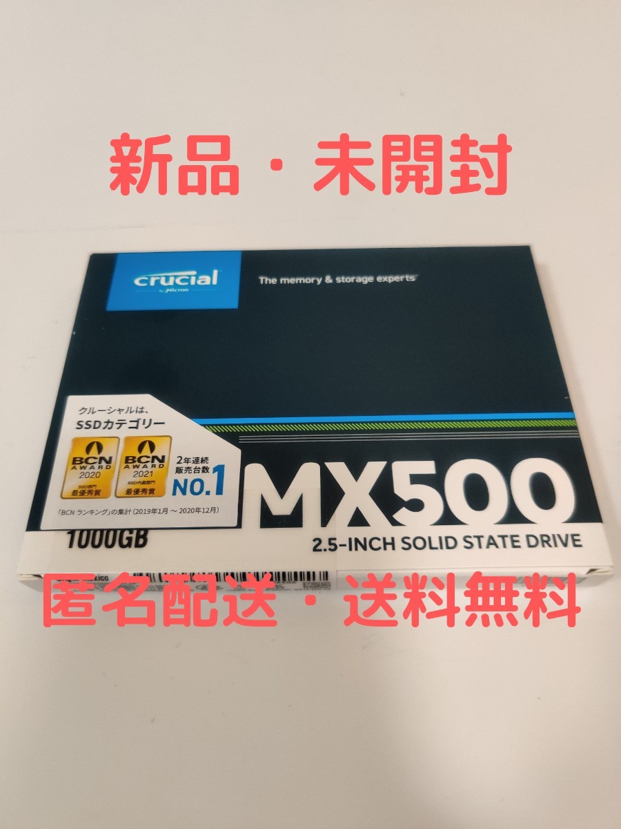 【新品・未開封】 Crucial  SATA 2.5inch SSD MX500 1.0TB クルーシャル 1000GB