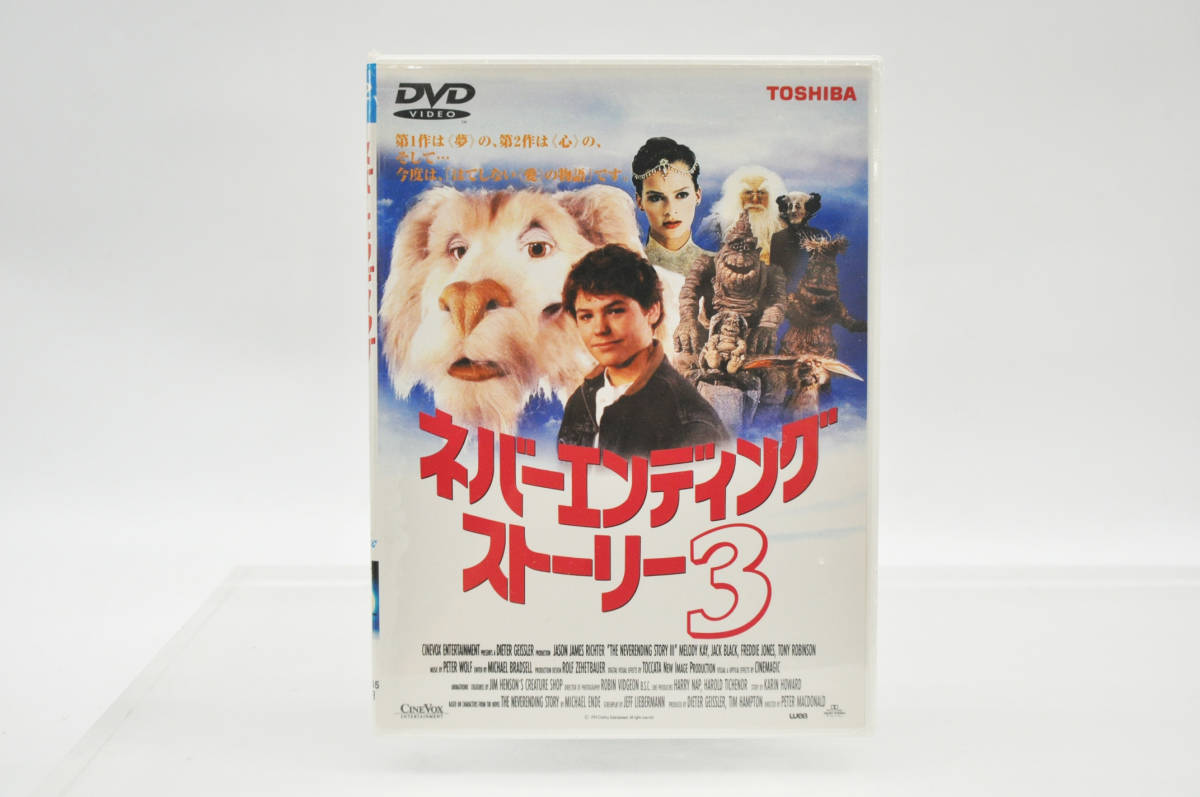 ヤフオク! - ☆ 未開封 DVD ネバーエンディング・ストーリー3 ☆