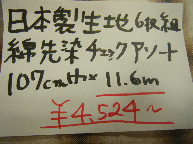 ◆即決◆◆1点限定◆11.6m４５２４円◆日本製 生地 綿 先染めチェック 格子 アソート◆ 6枚組◆激安 1m390円◆洋裁手芸ハンドメイド◆ts_画像2