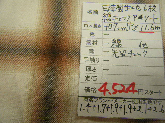 ◆即決◆◆1点限定◆11.6m４５２４円◆日本製 生地 綿 先染めチェック 格子 アソート◆ 6枚組◆激安 1m390円◆洋裁手芸ハンドメイド◆ts_画像3